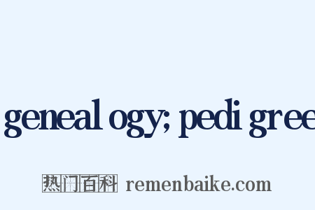 genealogy;pedigree是什么意思的图片